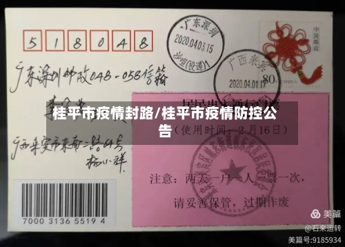 桂平市疫情封路/桂平市疫情防控公告