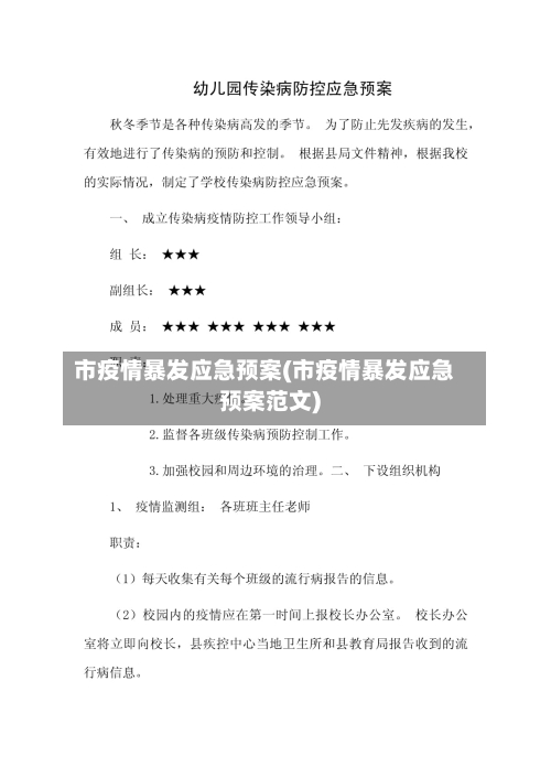 市疫情暴发应急预案(市疫情暴发应急预案范文)-第1张图片