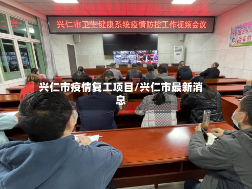 兴仁市疫情复工项目/兴仁市最新消息-第1张图片