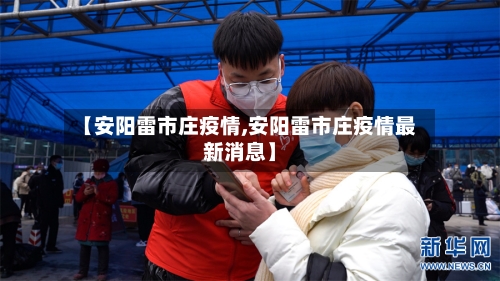 【安阳雷市庄疫情,安阳雷市庄疫情最新消息】