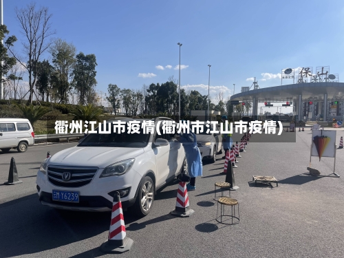 衢州江山市疫情(衢州市江山市疫情)