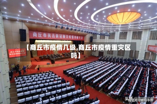 【商丘市疫情几级,商丘市疫情重灾区吗】-第2张图片