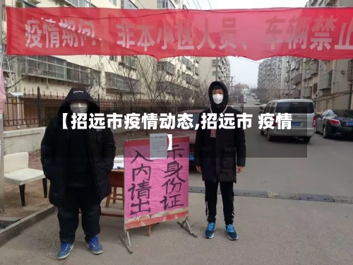 【招远市疫情动态,招远市 疫情】-第2张图片