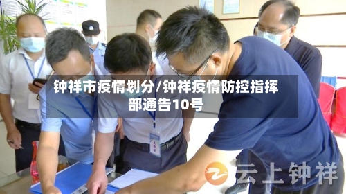 钟祥市疫情划分/钟祥疫情防控指挥部通告10号-第2张图片