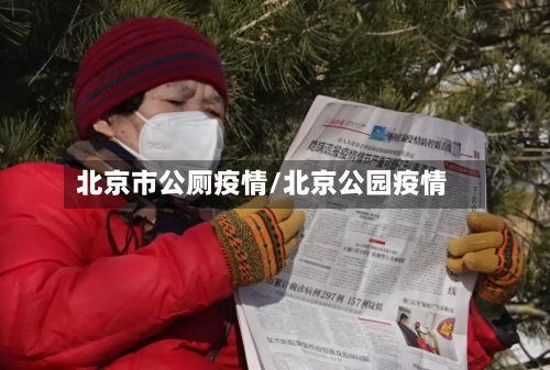 北京市公厕疫情/北京公园疫情