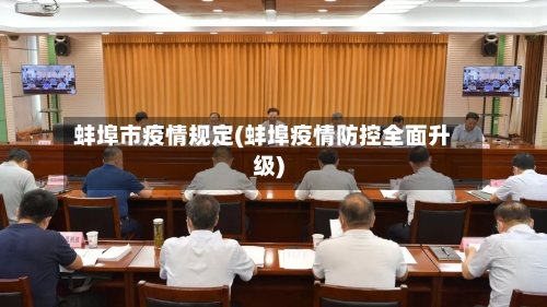 蚌埠市疫情规定(蚌埠疫情防控全面升级)-第1张图片