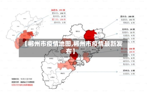 【郴州市疫情地图,郴州市疫情最新发布】-第1张图片