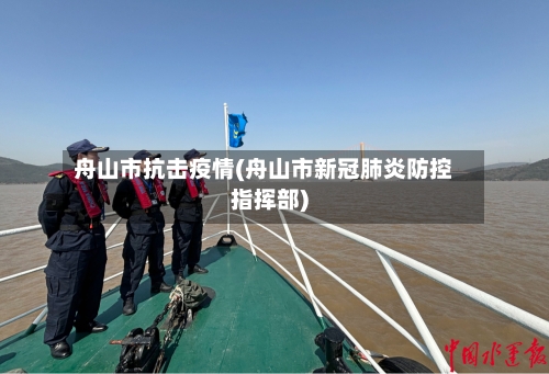 舟山市抗击疫情(舟山市新冠肺炎防控指挥部)-第1张图片