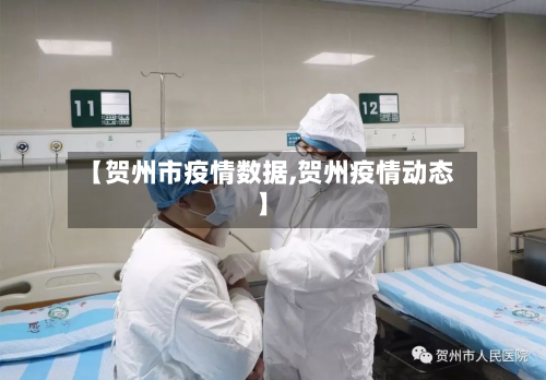 【贺州市疫情数据,贺州疫情动态】