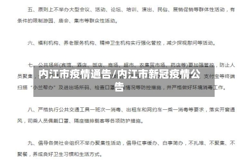 内江市疫情通告/内江市新冠疫情公告-第2张图片