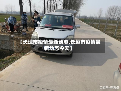 【长垣市疫情最新动态,长垣市疫情最新动态今天】-第2张图片