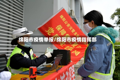 绵阳市疫情举报/绵阳市疫情指挥部