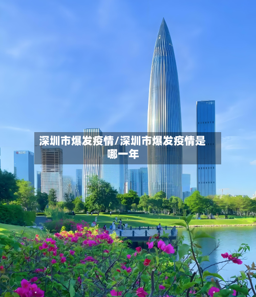 深圳市爆发疫情/深圳市爆发疫情是哪一年