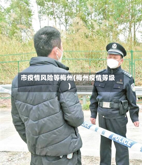 市疫情风险等梅州(梅州疫情等级)