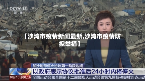 【沙湾市疫情新闻最新,沙湾市疫情防控举措】-第2张图片