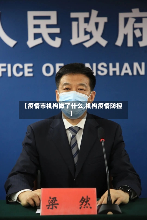 【疫情市机构做了什么,机构疫情防控】-第1张图片