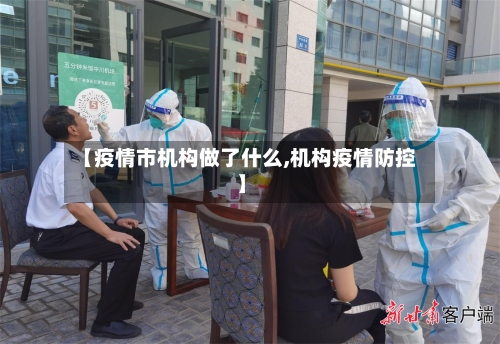 【疫情市机构做了什么,机构疫情防控】-第2张图片