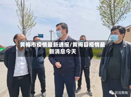 黄梅市疫情最新通报/黄梅县疫情最新消息今天-第1张图片
