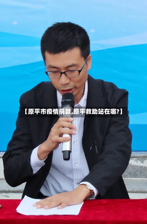 【原平市疫情捐款,原平救助站在哪?】-第1张图片
