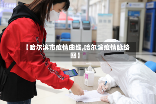 【哈尔滨市疫情曲线,哈尔滨疫情脉络图】-第3张图片