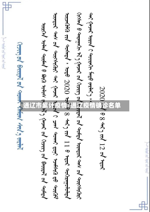 通辽市累计疫情/通辽疫情确诊名单