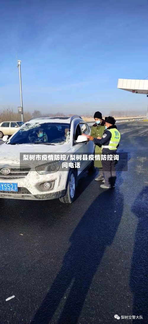 梨树市疫情防控/梨树县疫情防控询问电话-第1张图片