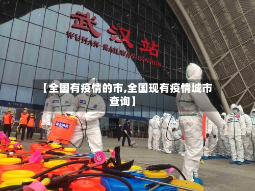 【全国有疫情的市,全国现有疫情城市查询】-第2张图片