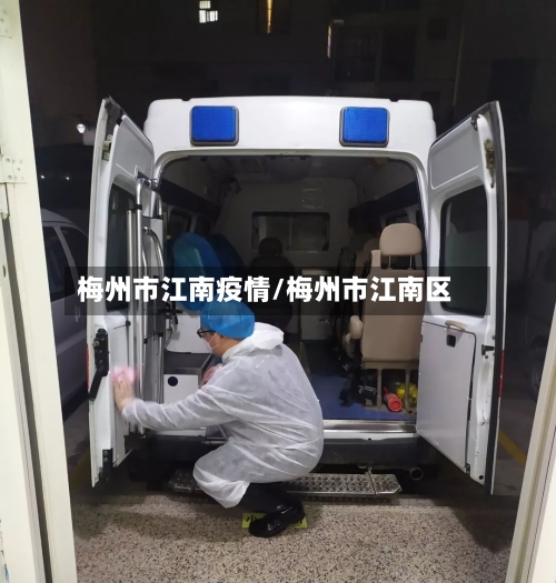 梅州市江南疫情/梅州市江南区-第1张图片