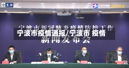 宁波市疫情通报/宁波市 疫情-第1张图片