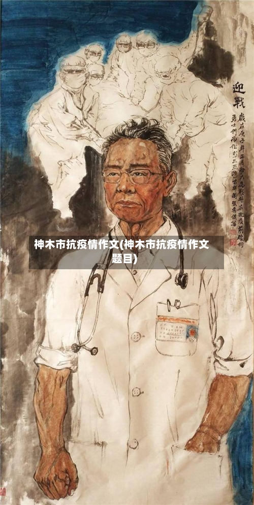 神木市抗疫情作文(神木市抗疫情作文题目)-第2张图片