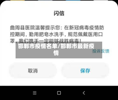 邯郸市疫情名单/邯郸市最新疫情-第2张图片
