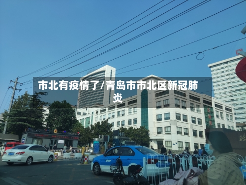 市北有疫情了/青岛市市北区新冠肺炎