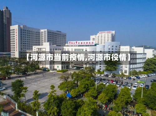 【河源市当前疫情,河源市役情】-第1张图片