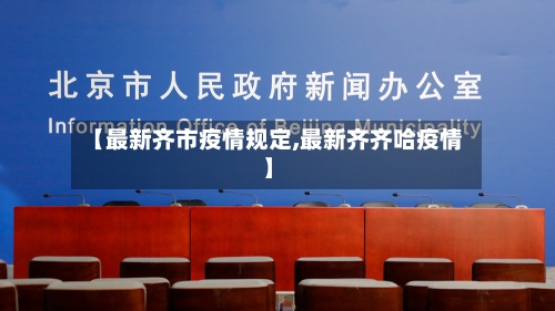 【最新齐市疫情规定,最新齐齐哈疫情】-第1张图片