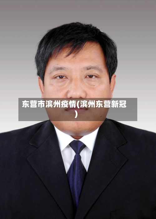 东营市滨州疫情(滨州东营新冠)-第1张图片