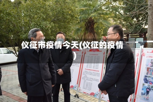 仪征市疫情今天(仪征的疫情)