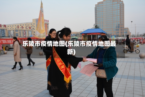 乐陵市疫情地图(乐陵市疫情地图最新)