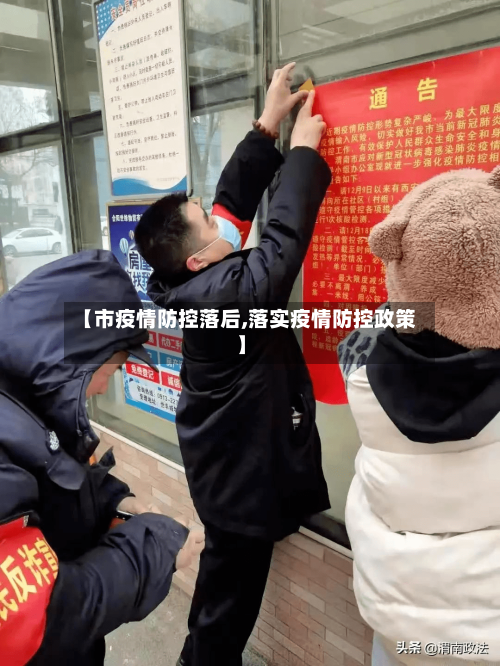 【市疫情防控落后,落实疫情防控政策】-第3张图片