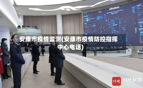 安康市疫情监测(安康市疫情防控指挥中心电话)-第3张图片