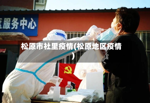 松原市社里疫情(松原地区疫情)