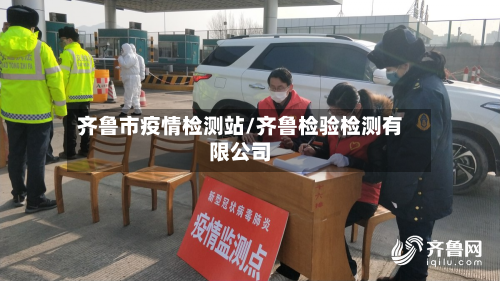 齐鲁市疫情检测站/齐鲁检验检测有限公司