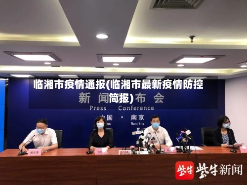 临湘市疫情通报(临湘市最新疫情防控简报)-第2张图片