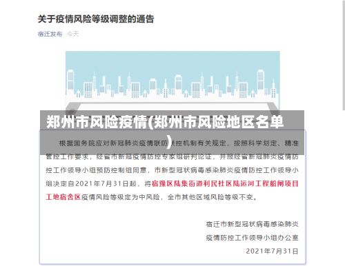 郑州市风险疫情(郑州市风险地区名单)