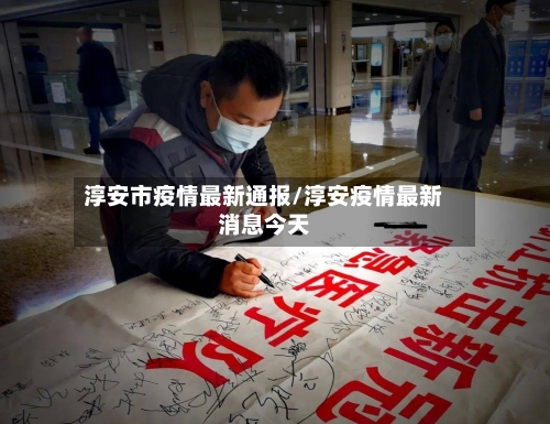 淳安市疫情最新通报/淳安疫情最新消息今天-第1张图片