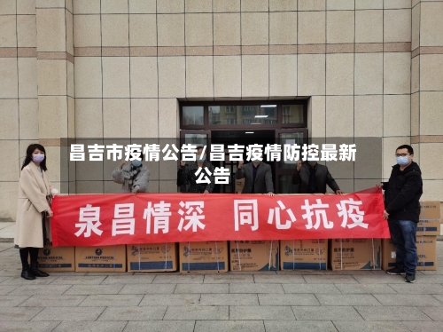 昌吉市疫情公告/昌吉疫情防控最新公告