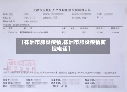 【株洲市肺炎疫情,株洲市肺炎疫情防控电话】-第1张图片