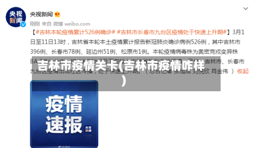 吉林市疫情关卡(吉林市疫情咋样)-第2张图片