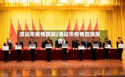 清远市疫情回顾(清远市疫情回顾报告)-第1张图片