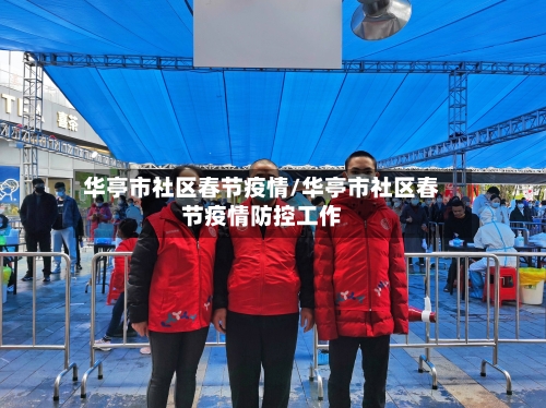 华亭市社区春节疫情/华亭市社区春节疫情防控工作
