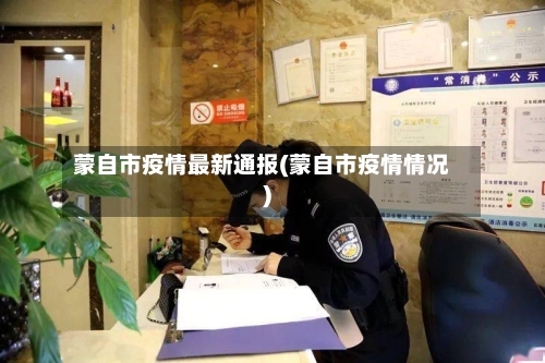 蒙自市疫情最新通报(蒙自市疫情情况)-第3张图片